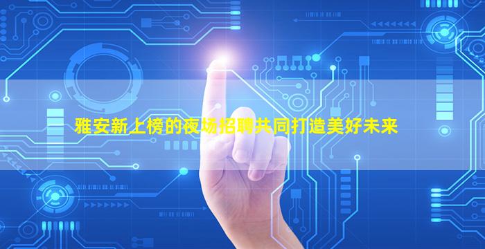 芜湖KTV招聘